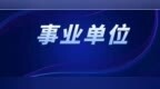 哈尔滨市教育局所属事业单位公开招聘43人