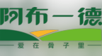 阿布一德正式发布“关节乳品专家”品牌战略，聚焦关节营养新赛道