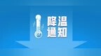 七台河市民注意添衣！降温+降雨+大风+霜冻来袭！局地将出现雨夹雪