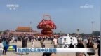 新闻联播｜各地群众乐享中秋假期
