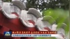 【凝心聚力 真抓实干 奋力实现“十五五”良好开局】北京建设历史文化名城 让保护与发展相融共生