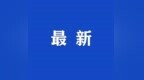 苦等三年终于上市，南方乳业上市首日股价收盘涨58%，换手率超93%