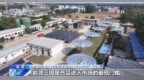 视频丨三项光伏能耗能效强制性国标明年1月起正式实施