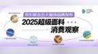 京东联合五大服饰品牌发布2025超级面料消费观察