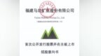 马矿股份启动沪主板招股，募资10亿扩产500万吨，打造福建铁矿第一股