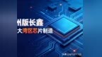 估值300亿！粤芯上榜2026全球独角兽，广州诞生本土晶圆制造巨头