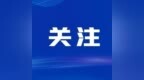 哈市养老机构评级引入第三方专业评估