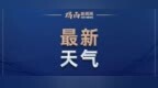 气温跌宕起伏，鸡西有雨