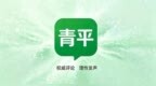 青平：50万元奖金回馈社会，流量向善成最亮底色