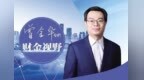 “过紧日子”重在科学精细管理