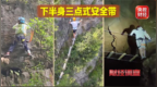 重庆云阳龙缸景区飞拉达安全带不安全 媒体曝光网红游乐项目“勇敢者游戏”背后的致命隐患