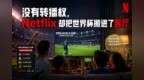 没有转播权，Netflix却把世界杯搬进了客厅