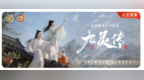 《九灵传》上线｜劲牌携手玩意互动打造 AI 漫剧新范本