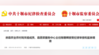 十堰市纪委监委网站最新通报
