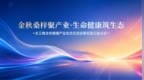 芯聚科技集团“芯生态”再落子 长三角生命健康产业生态交流会即将启幕