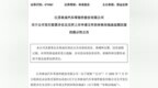 林泉股份：申请延期回复审核问询函