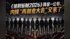 《披荆斩棘2026》阵容公布，内娱“再就业大会”又来了