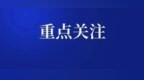 2026哈尔滨供暖开始时间