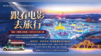 国庆档票房第一！《神探之痕迹》“跟着票根去旅行”福利全城上线