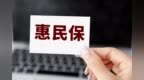 惠民保产品开始收紧既往症责任