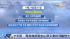 汛期服务台｜25条河流仍维持超警 湖南南部发生山洪灾害可能性大