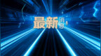哈尔滨至伊春缩至2小时，我国最北高铁通车