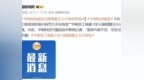 多位宇树科技离职员工称薪资偏低，老员工：超100元的报销需王兴兴审批，这两年骨干流失率最高，宇树奖惩机制只有罚几乎没有奖；宇树科技回应：很多内容不实，切勿当真