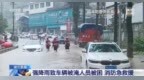 视频丨湖北出现强降雨致多处房屋被淹多人被困 消防紧急救援