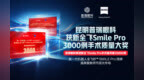 3000例背后的“精准”密码 昆明普瑞眼科SMILE Pro手术量获蔡司认证