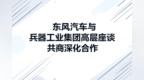 【网通社快报】东风汽车与兵器工业集团高层座谈 共商深化合作