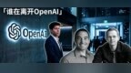Sora 之父官宣离职，OpenAI 乱成一锅粥了