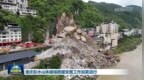 重庆彭水山体崩塌救援安置工作加紧进行