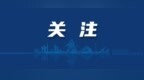 手机遗失后关机，大庆一男子苦寻无果报警求助！警方提醒
