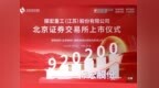 全国第三！无锡“小巨人”加速拥抱北交所