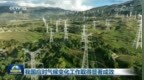 我国应对气候变化工作取得显著成效