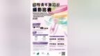 教青局舉辦“國際青年舞蹈節2026”攝影比賽