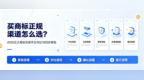买商标正规渠道怎么选？五大商标交易平台对比与四步核验