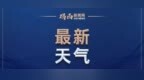 十一出行提醒｜降温明显，局地小雨