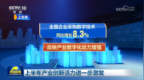上半年产业创新活力进一步激发