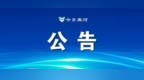 国道丹阿公路逊克孙吴界至黑河段部分道路施工，绕行方案