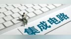 长鑫科技的发展历程