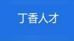 2026哈尔滨丁香人才周秋季最新招聘岗位表+报名入口汇总
