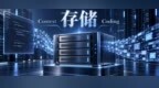 AI Coding，正在把存储推向前台
