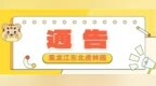黑龙江东北虎林园发布通告：国庆假期开园时间提前