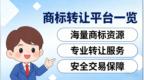 超全整理！2026年商标转让必看的8个平台，避免多花冤枉钱