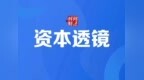 延安医药北交所IPO被问询：聚焦关联交易公允性、扩产必要性等问题