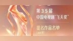 黑龙江省7部作品入围“飞天奖”“星光奖”提名名单