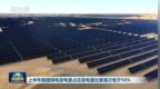 视频｜上半年我国煤电发电量占总发电量比重首次低于50%