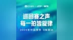 QQ音乐与ATP及WTA合资公司达成战略合作，助力2026中国网球赛季