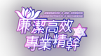 蓮結一心，共護城安：「紮根社區繫民情，警民同心築平安」